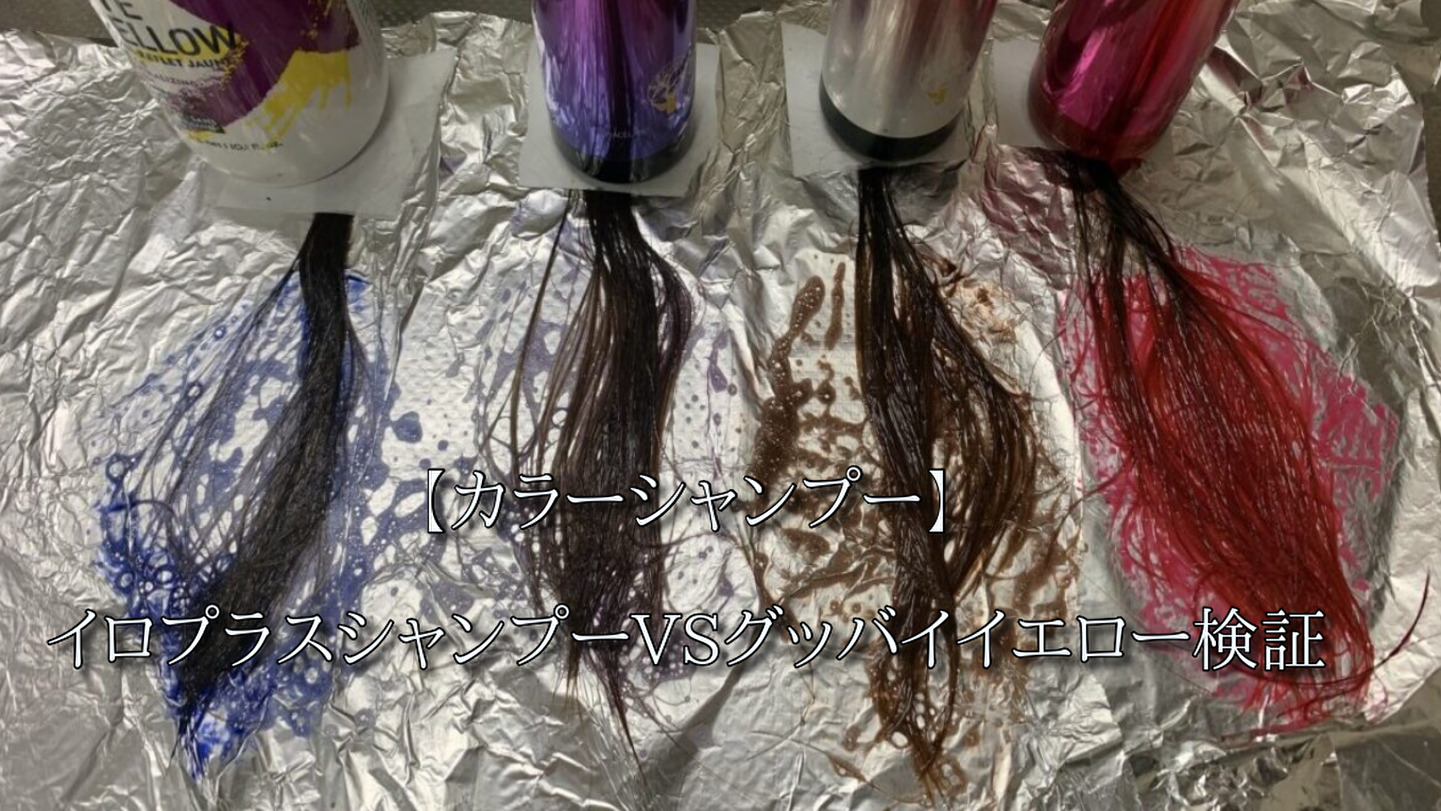 イロプラスシャンプーvsグッバイイエローを検証 紫シャンプー Hair Com