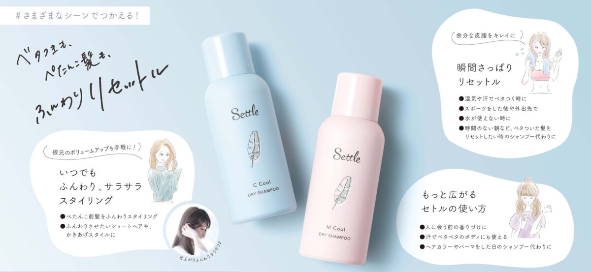 ドライシャンプー Settle セトル は汗をかく時期に必須 Hair Com