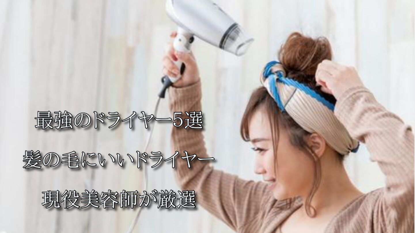 ❤美容サロンで使われている業務用ヘアドライヤー❣驚くほどのサラ艶髪