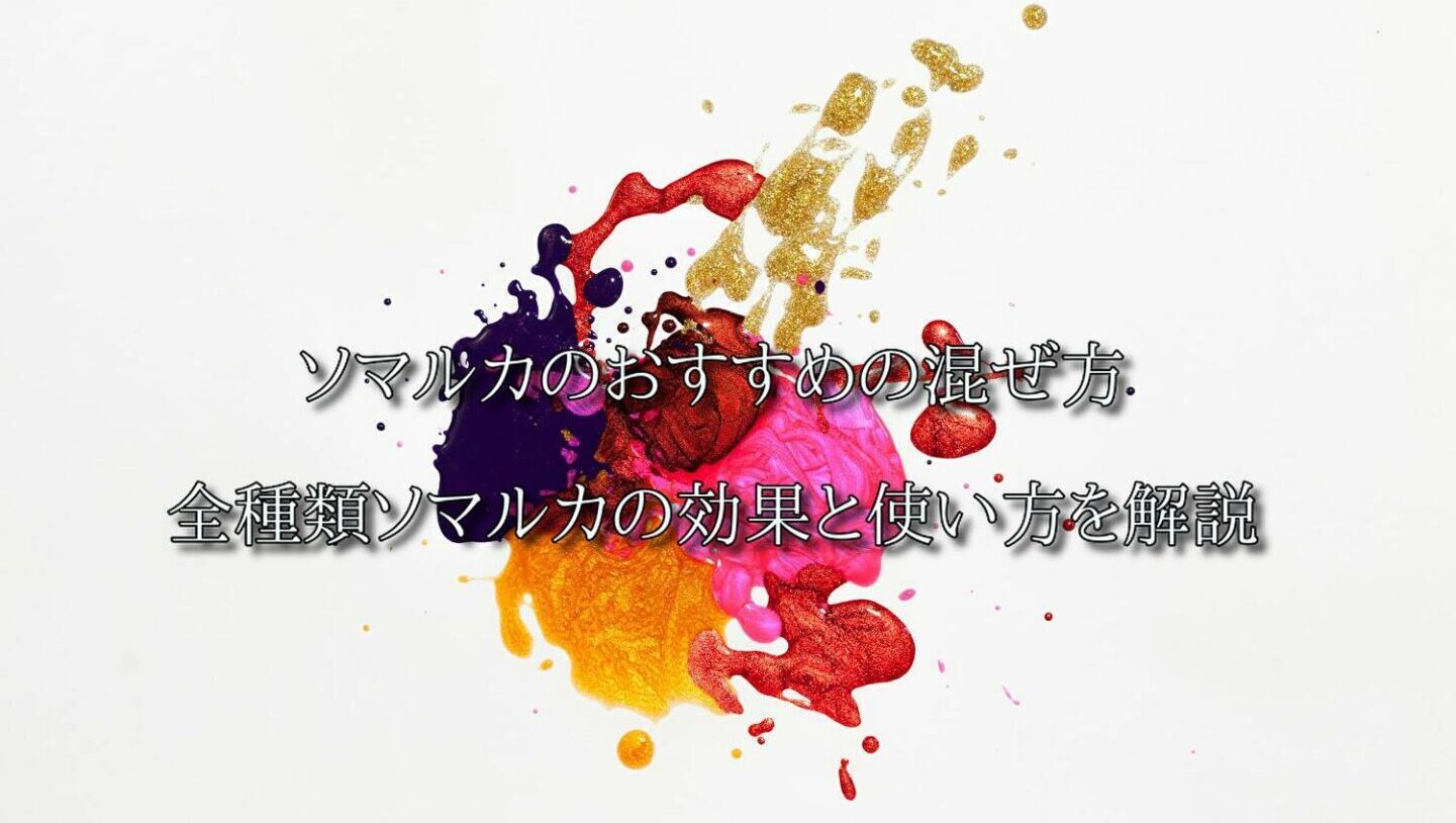 おすすめの混ぜ方 全種類ソマルカの効果と使い方を解説 口コミあり Hair Com