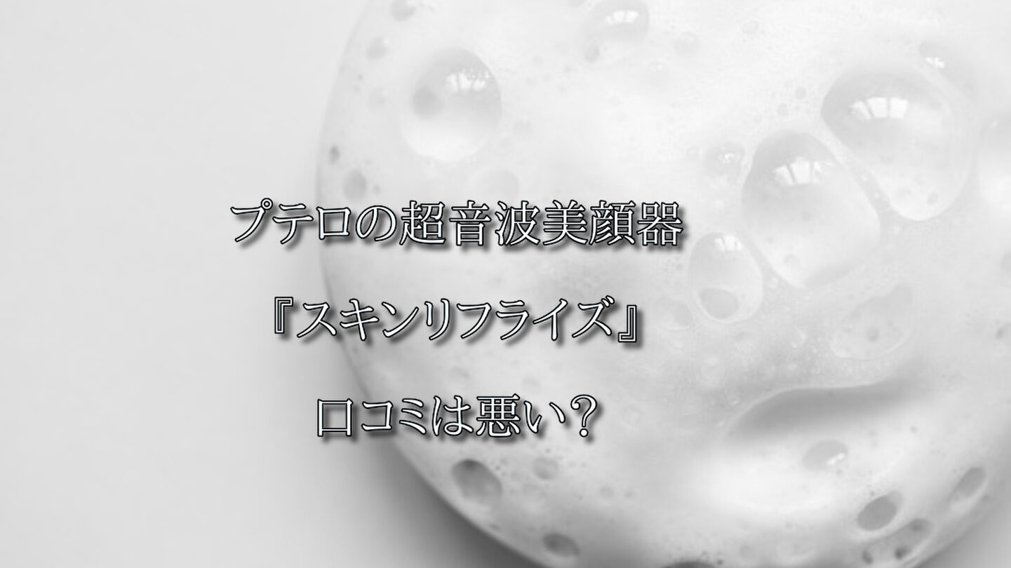 プテロの超音波美顔器『スキンリフライズ』口コミは悪い？｜Hair.com