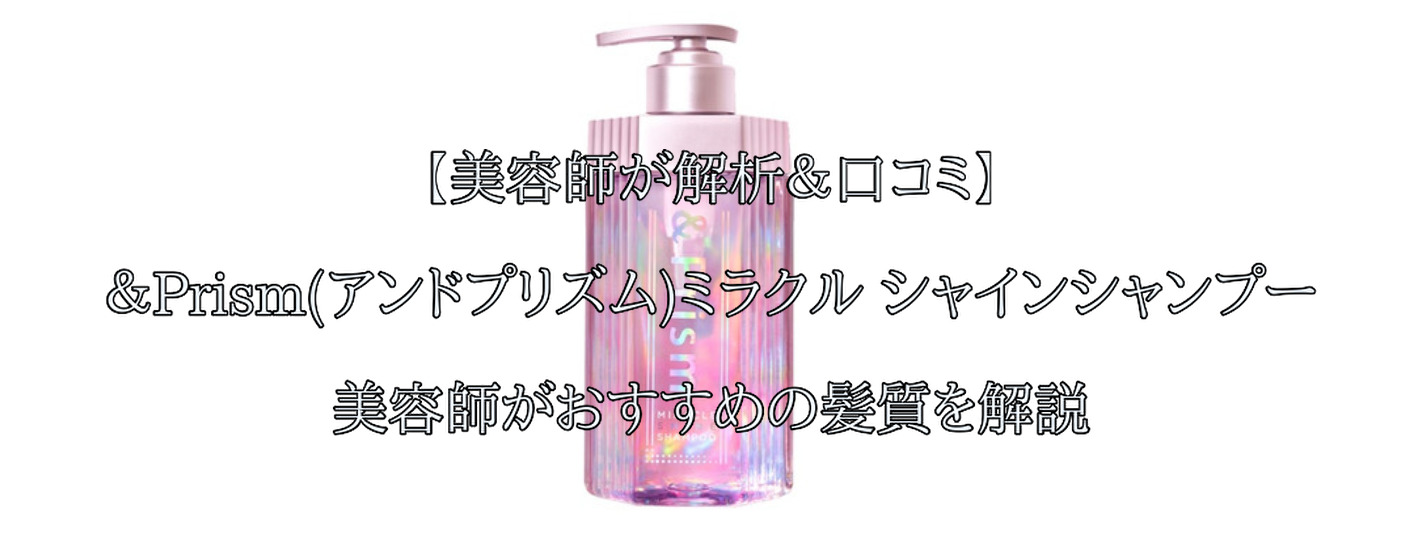 美容師が解析＆口コミ】&Prism(アンドプリズム)がおすすめの髪質